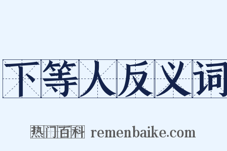 下等人反义词是什么意思的图片